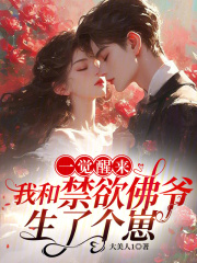 一覺醒來,我和禁欲彿爺生了個崽