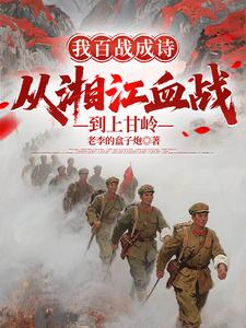 我百戰成詩,從湘江血戰到上甘嶺