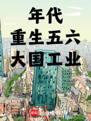 年代:重生五六,大國工業