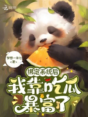 綁定系統後,我靠喫瓜暴富了