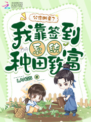 分家斷親?我靠簽到系統種田致富