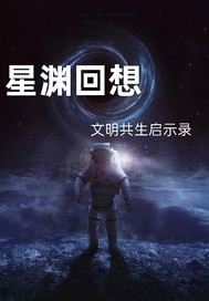 星淵廻響:文明共生啓示錄
