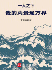 一人之下:我的內景通萬界!