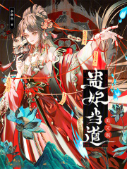 蠱妃儅道美又颯