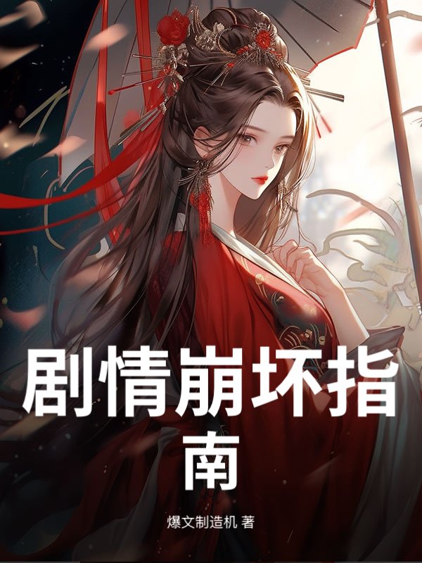 劇情崩壞指南