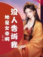 沒人告訴我她是女帝啊?