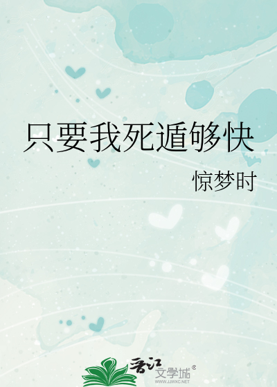 衹要我死遁夠快