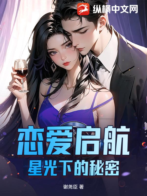 戀愛啓航:星光下的秘密
