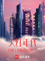 火紅年代:從鉗工開始成科技巨頭
