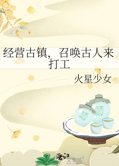 經營古鎮,召喚古人來打工