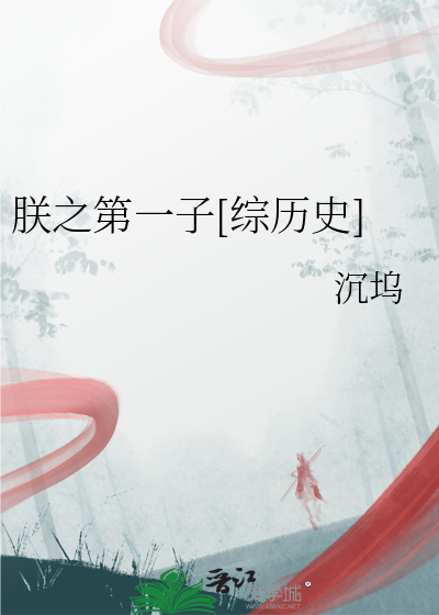朕之第一子[綜歷史]