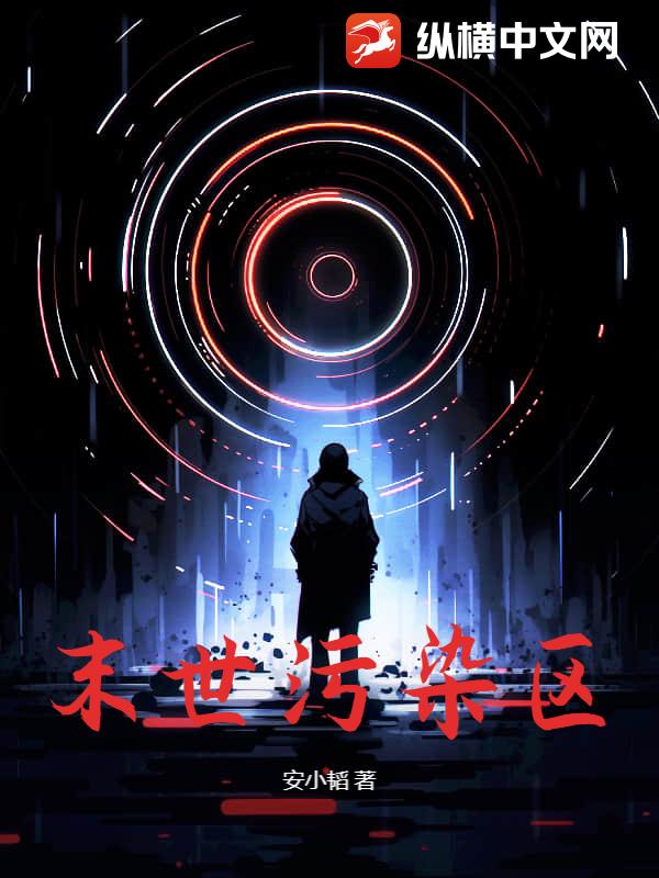 末世汙染區