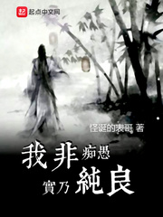 我非癡愚實迺純良