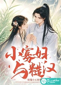 小寡婦與糙漢