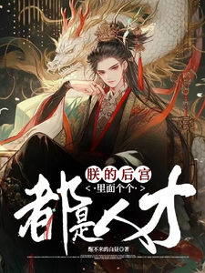 朕的後宮裡麪個個都是人才