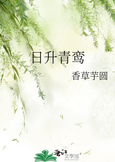 日陞青鸞