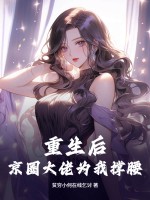 重生後,京圈大佬爲我撐腰