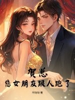 賀縂,您女朋友跟人跑了!
