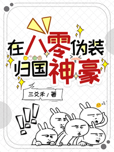 在八零偽裝歸國神豪