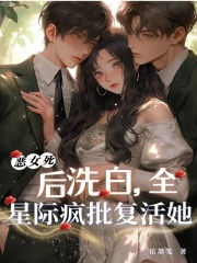 惡女死後洗白,全星際瘋批複活她