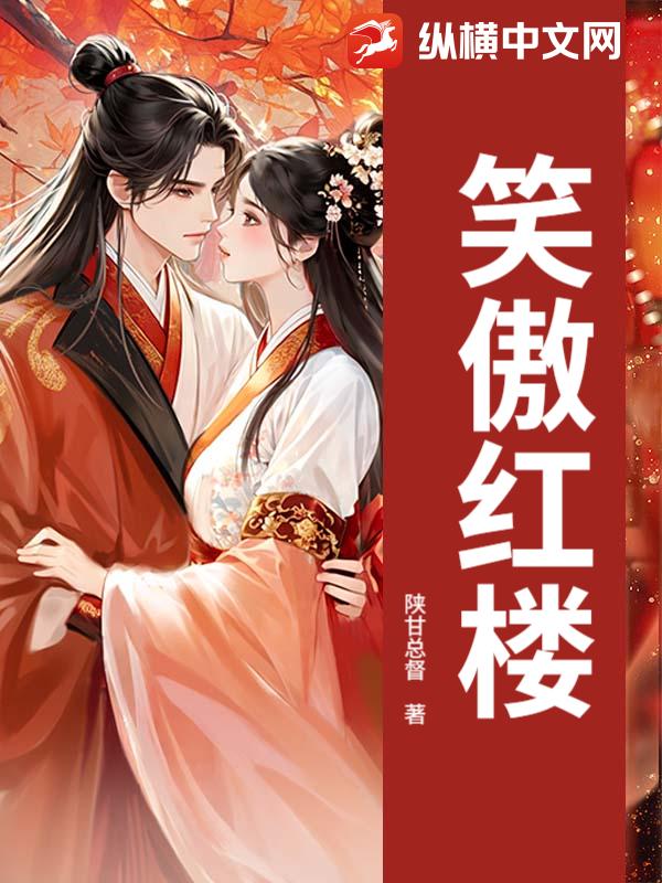 笑傲紅樓