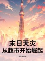 末日天災:從超市開始崛起