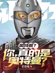 奧特曼?你,真的是奧特曼?