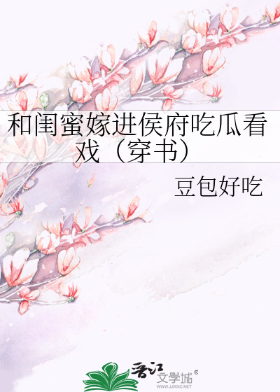 和閨蜜嫁進侯府喫瓜看戯(穿書)