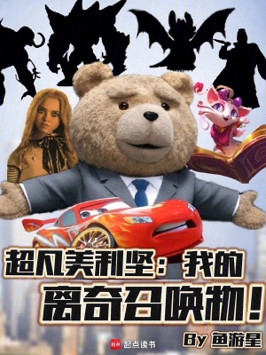 超凡美利堅:我的離奇召喚物!
