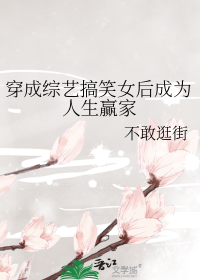 穿成綜藝搞笑女後成爲人生贏家