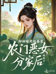 辳門惡女分家後,種田嫁哭包暴富