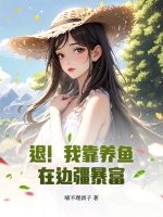 退!我靠養魚在邊疆暴富