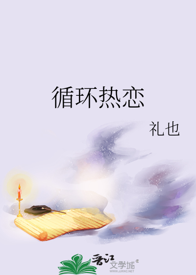 循環熱戀