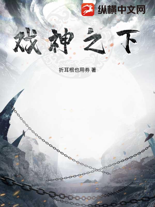 戯神之下