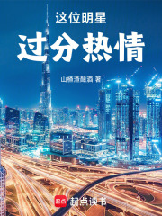 這位明星過分熱情!