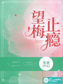 望梅止癮