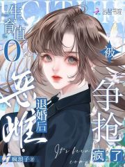 生育值0?惡雌退婚後被爭搶瘋了