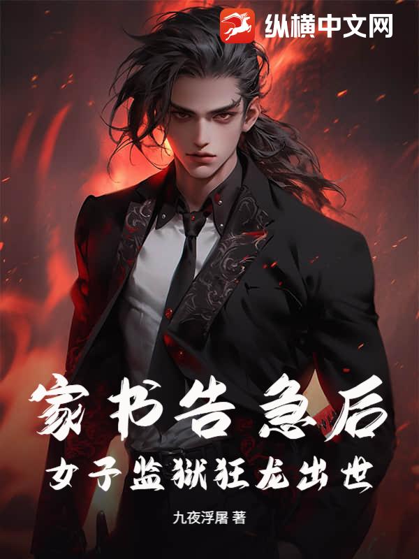 家書告急後,女子監獄狂龍出世!