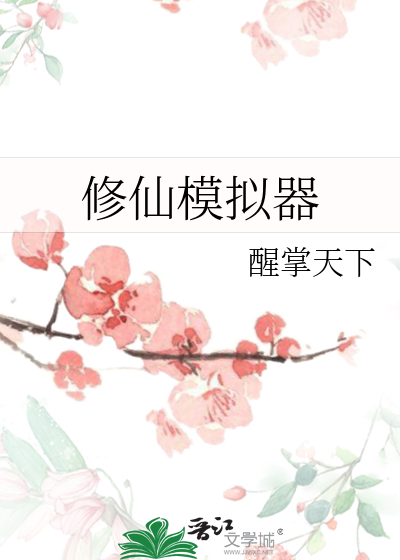 脩仙模擬器