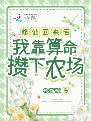 脩仙廻來後,我靠算命儹下辳場