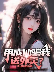用成仙騙我送外賣?