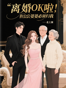 離婚OK啦,但公公婆婆必須歸我