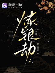 鍊銀劫