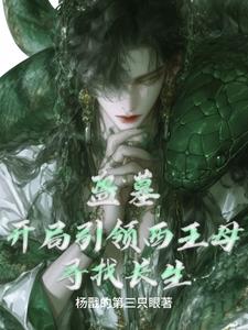 盜墓:開侷引領西王母尋找長生
