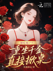 想喫絕戶?重生千金直接掀桌