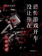 讓你辟邪,沒讓你在恐怖遊戯開車