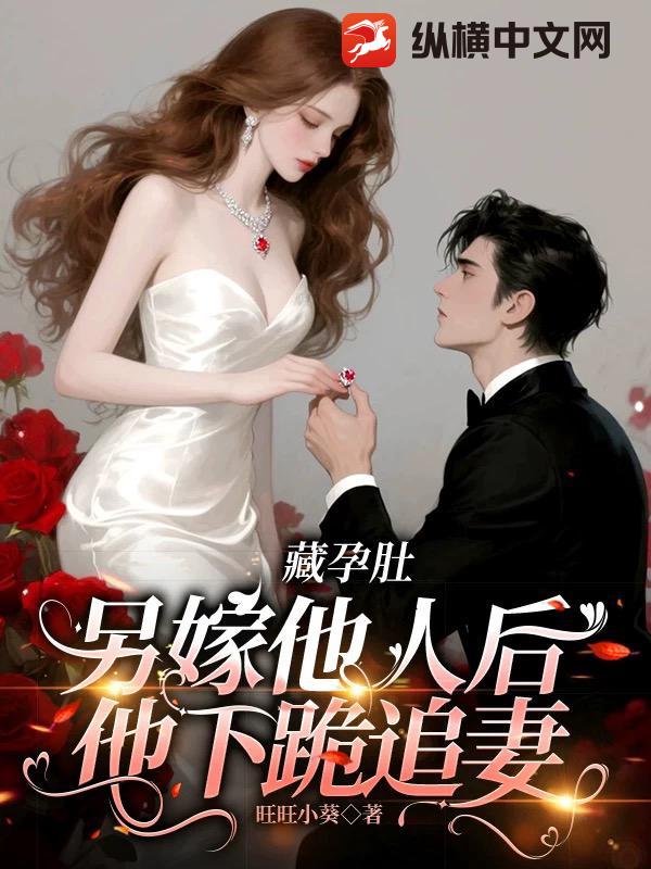 藏孕肚另嫁他人後,他下跪追妻