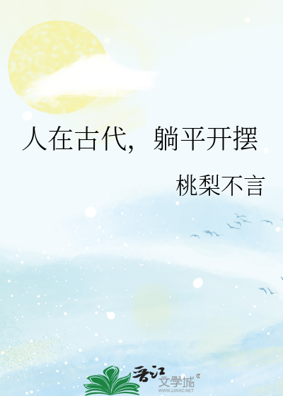 人在古代,躺平開擺