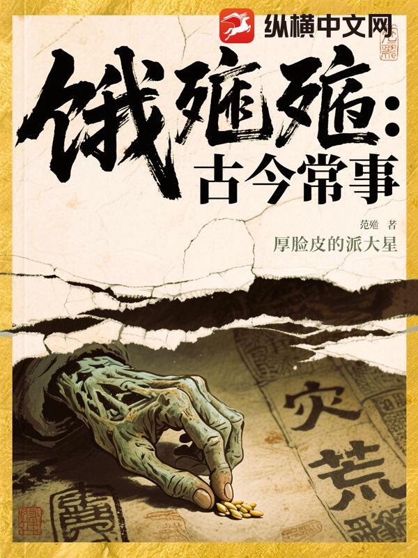 餓殍:古今常事