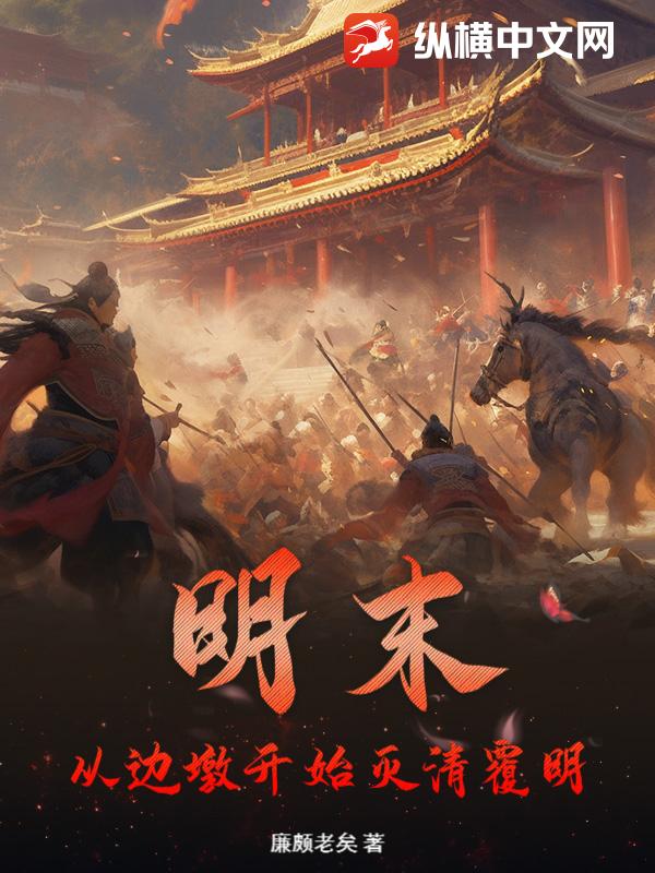 明末:從邊墩開始滅清覆明
